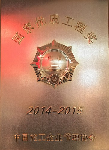 礦建二公司再獲一項國家優(yōu)質(zhì)工程獎