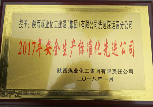 洗選煤運(yùn)營(yíng)公司榮獲陜煤集團(tuán)安全生產(chǎn)標(biāo)準(zhǔn)化先進(jìn)公司稱號(hào)