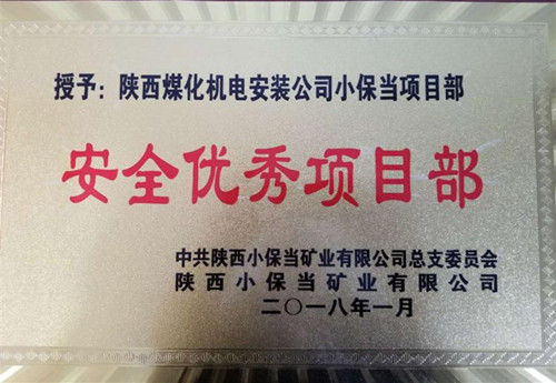 機(jī)電安裝公司小保當(dāng)項(xiàng)目部:再獲業(yè)主“安全優(yōu)秀項(xiàng)目部”榮譽(yù)