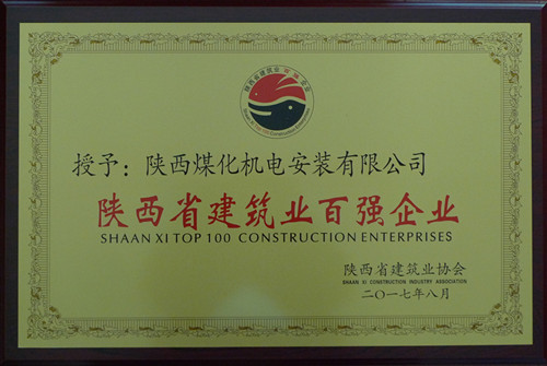 機(jī)電安裝公司榮獲陜西建筑業(yè)協(xié)會百強(qiáng)企業(yè)榮譽稱號