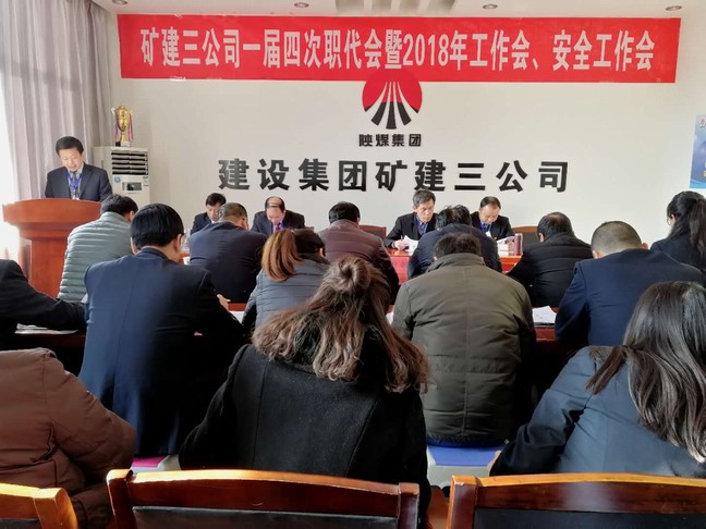 礦建三公司召開一屆四次職代會(huì)暨2018年工作會(huì)、安全工作會(huì)