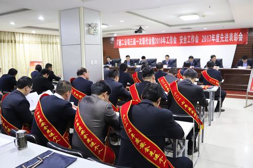 礦建二公司召開三屆一次職代會(huì)暨2018年工作會(huì) 安全工作會(huì) 2017年度先進(jìn)表彰會(huì)