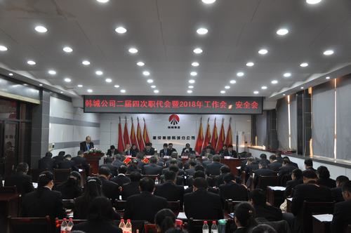 韓城分公司順利召開二屆四次職代會(huì)暨2018年工作會(huì)、安全會(huì)