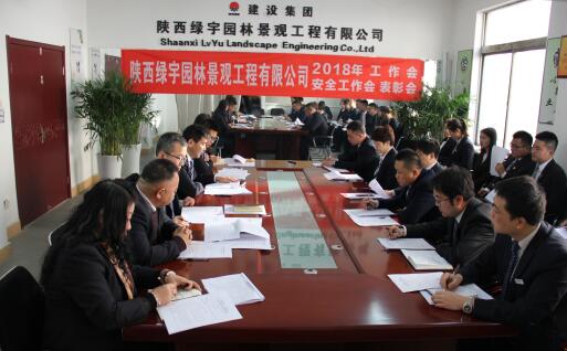 陜西綠宇園林公司召開職工大會暨工作會、安全工作會及表彰會