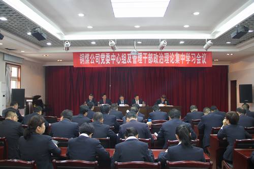 銅煤公司全面組織傳達(dá)建設(shè)集團(tuán)重要會議精神