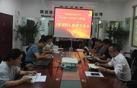 陜煤建設(shè)園林公司:掀起《梁家河》學習熱潮