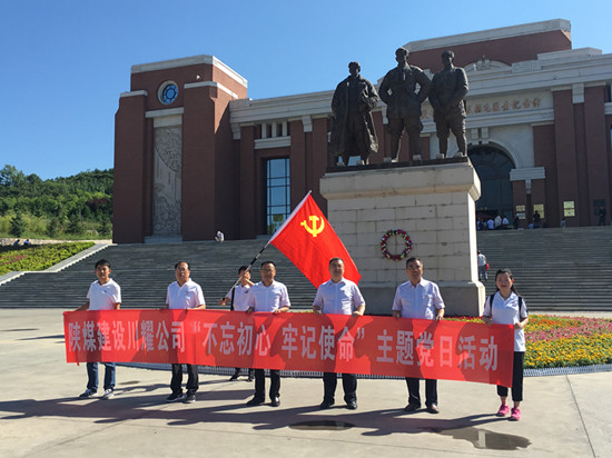 陜煤建設(shè)川耀公司 開展“不忘初心,牢記使命”主題黨日活動