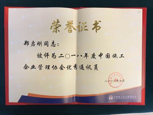 鄭啟剛喜獲中國(guó)施工企業(yè)協(xié)會(huì)2018年度“優(yōu)秀通訊員”稱號(hào)