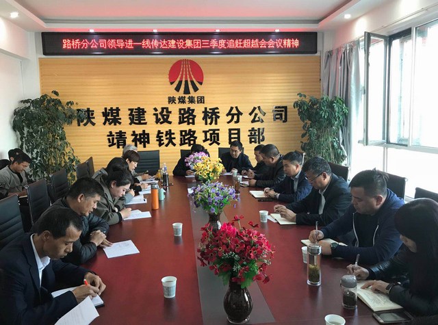 陜煤建設(shè)路橋分公司傳達(dá)學(xué)習(xí)建設(shè)集團(tuán)三季度重點會議精神
