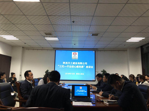 陜煤建設天工公司召開“三憶改革發(fā)展史 不忘初心感黨恩”座談會