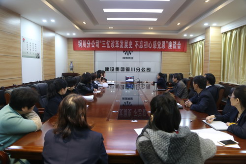 銅川分公司召開“三憶改革發(fā)展史，不忘初心感黨恩” 座談會