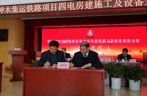 陜煤建設(shè)銅煤公司與靖神鐵路公司成功簽訂靖神鐵路房建項(xiàng)目施工合同