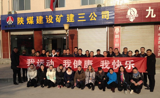 陜煤建設礦建三公司舉辦“迎元旦”長跑比賽