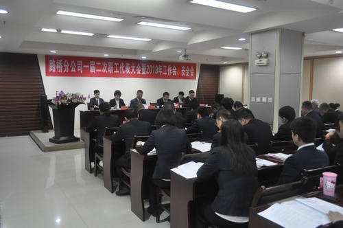 路橋分公司順利召開2019年職代會暨工作會、安全會