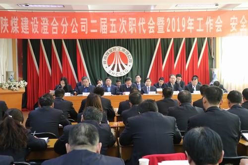 澄合分公司二屆五次職代會暨2019年工作會、安全會勝利召開