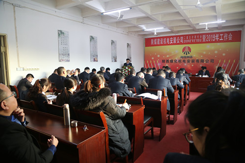 陜煤建設(shè)機電安裝公司召開二屆五次職代會暨2019年工作會