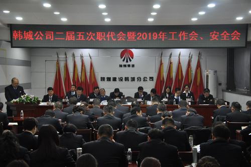 陜煤建設(shè)韓城分公司召開二屆五次職工代表大會(huì)暨2019年工作會(huì)、安全會(huì)