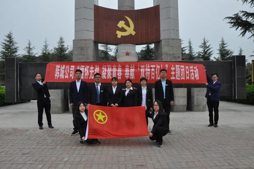 陜煤建設(shè)韓城分公司開展“緬懷先烈 凝聚青春 奉獻(xiàn)‘雙特百億’”主題團(tuán)日活動