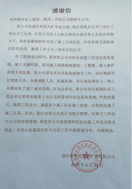 陜煤建設(shè)路橋分公司四獲業(yè)主感謝信
