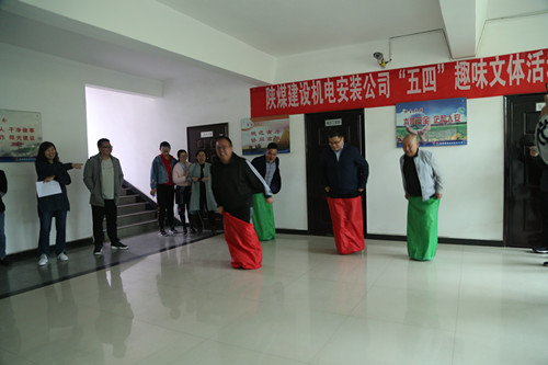 陜煤建設(shè)機(jī)電安裝公司趣味競(jìng)賽活動(dòng)迎“五四”