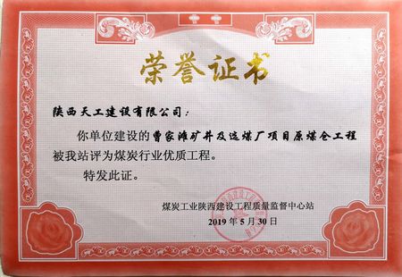 曹家灘礦井選煤廠原煤倉(cāng)工程喜獲“煤炭行業(yè)優(yōu)質(zhì)工程” 榮譽(yù)稱號(hào)