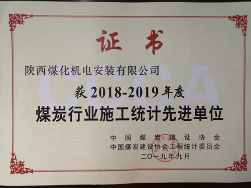 陜煤建設機電安裝公司統(tǒng)計工作創(chuàng)佳績