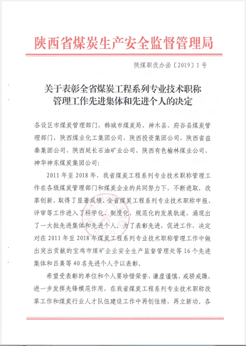 建設集團人力資源部獲全省煤炭工程系列專業(yè)技術職稱管理工作生產先進集體稱號