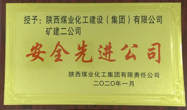 陜煤建設(shè)礦建二公司再獲陜煤集團(tuán)“安全先進(jìn)公司”稱號