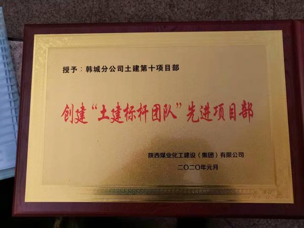 陜煤建設(shè)韓城分公司土建十項(xiàng)目部“雙喜臨門”迎新春