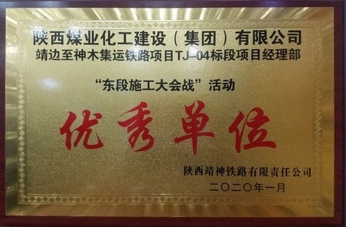 陜煤建設(shè)路橋分公司靖神鐵路項(xiàng)目喜獲“優(yōu)秀單位”稱(chēng)號(hào)