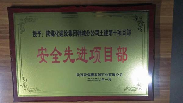 陜煤建設(shè)韓城分公司土建十項(xiàng)目部榮獲曹家灘礦業(yè)有限公司“安全先進(jìn)項(xiàng)目部”稱(chēng)號(hào)