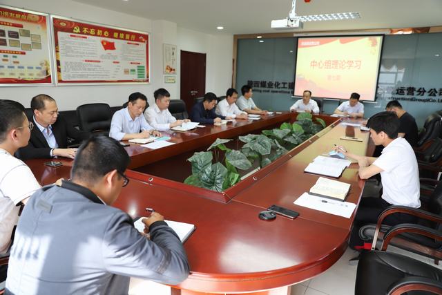 陜煤建設洗選煤運營公司:強化中心組學習 提升企業(yè)發(fā)展質(zhì)量