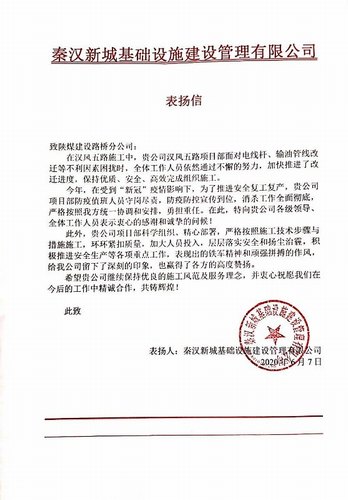 陜煤建設(shè)路橋分公司漢風(fēng)五路項(xiàng)目喜獲甲方表揚(yáng)