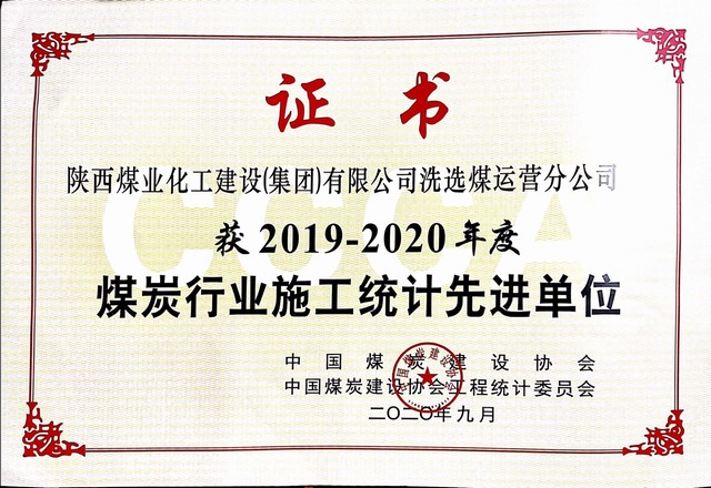 陜煤建設(shè)洗選煤運營公司榮獲2019-2020年度煤炭行業(yè)施工統(tǒng)計先進(jìn)單位