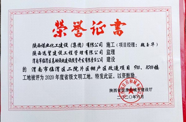 陜煤建設(shè)渭南分公司臨渭區(qū)二院片區(qū)改造項(xiàng)目9#、10#樓工程喜獲“省級(jí)文明工地”稱號(hào)