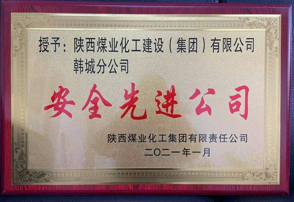 陜煤建設(shè)韓城分公司榮獲陜煤集團(tuán)“安全先進(jìn)公司”、陜煤建設(shè)“安全先進(jìn)單位”雙榮譽(yù)