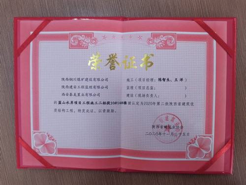 陜煤建設(shè)銅煤公司藍(lán)山水岸南區(qū)10#、14#樓獲得陜西省建筑優(yōu)質(zhì)結(jié)構(gòu)工程