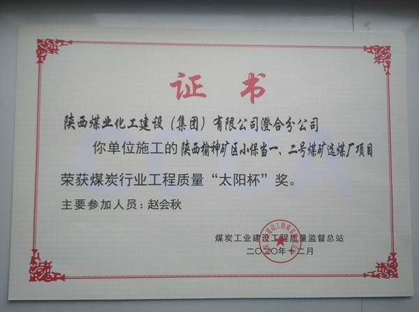 陜煤建設(shè)澄合分公司小保當(dāng)一號(hào)、二號(hào)煤礦選煤廠項(xiàng)目榮獲煤炭工業(yè)建設(shè)工程質(zhì)量監(jiān)督總站“太陽(yáng)杯”及“優(yōu)質(zhì)工程”