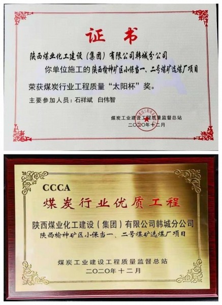 陜煤建設(shè)韓城分公司小保當(dāng)一號(hào)、二號(hào)煤礦選煤廠項(xiàng)目喜獲“太陽(yáng)杯”及“優(yōu)質(zhì)工程”榮譽(yù)稱號(hào)