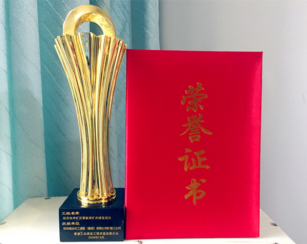 陜煤建設(shè)礦建三公司再獲煤炭行業(yè)優(yōu)質(zhì)工程和“太陽(yáng)杯”工程獎(jiǎng)