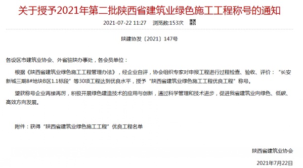 陜煤建設(shè)渭南分公司承建的渭南市臨渭區(qū)二院片區(qū)9#、10#樓喜獲陜西省建筑業(yè)綠色施工工程優(yōu)良工程