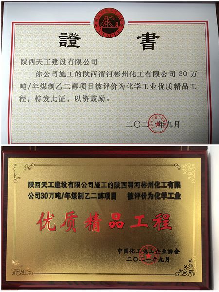 陜煤建設(shè)天工公司一項(xiàng)目獲評全國化工協(xié)會(huì)“優(yōu)質(zhì)精品工程”