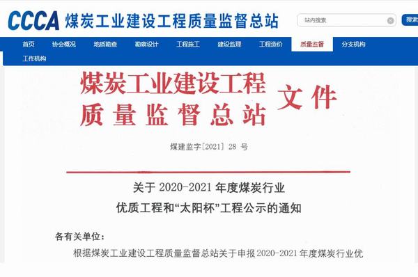 陜煤建設(shè)銅煤公司承建的靖神鐵路孟家灣維修車間房屋建筑、室外配套榮獲煤炭行業(yè)“太陽杯”工程
