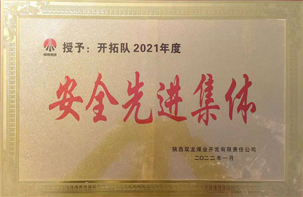 陜煤建設(shè)礦建三公司：喜報(bào)！雙龍項(xiàng)目部再獲業(yè)主安全先進(jìn)集體榮譽(yù)稱號(hào)