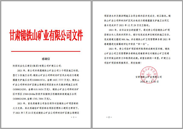 陜煤建設(shè)礦建三公司：喜訊！鏡鐵山項目部收到業(yè)主感謝信