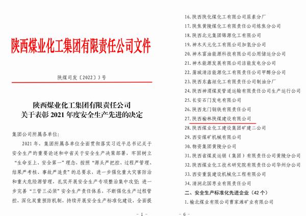陜煤建設(shè)榆林公司喜獲陜煤集團“2021年度安全先進企業(yè)”稱號