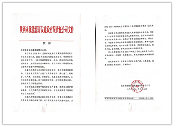 陜煤建設(shè)礦建三公司：點贊！再收業(yè)主新年賀信