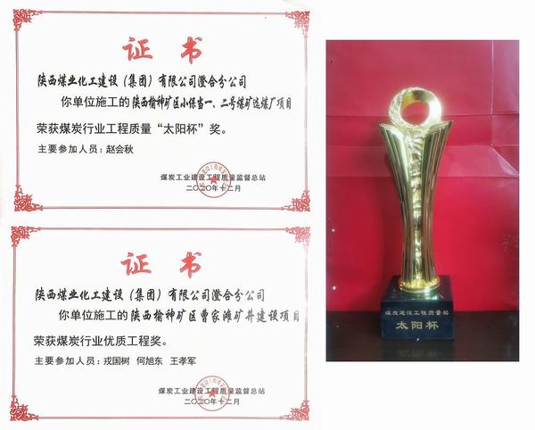 陜煤建設(shè)澄合分公司“創(chuàng)優(yōu)奪杯”再奏凱歌