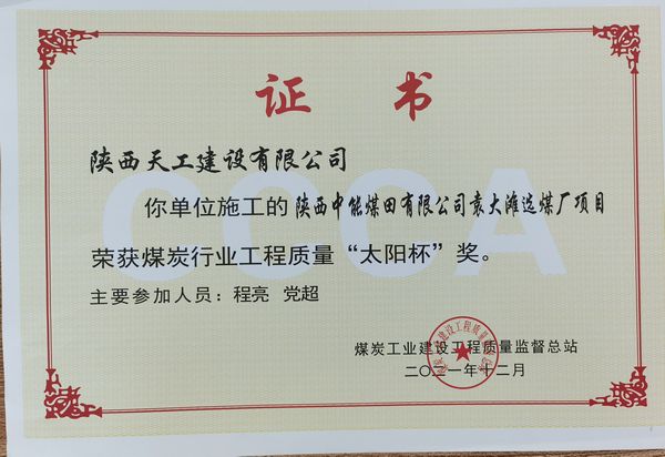 陜煤建設(shè)天工公司承建的筒倉工程又一次斬獲煤炭行業(yè)優(yōu)質(zhì)工程及“太陽杯”工程