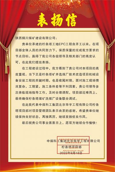 陜煤建設(shè)銅煤公司喜獲中煤科工集團(tuán)北京華宇工程有限公司檸條塔項目部表揚信